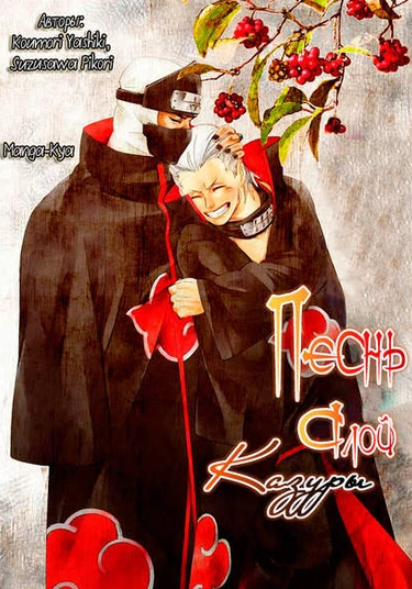 Naruto dj – Sanekazura no Uta (Песнь алой Казуры)