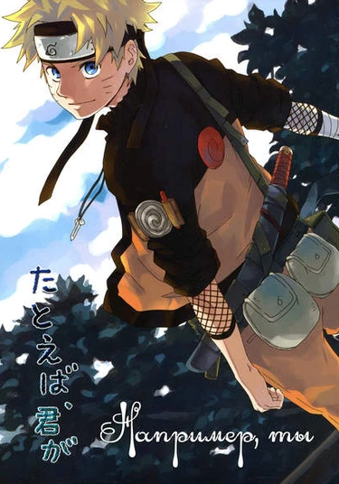 Naruto dj -Tatoeba Kimi ga (Например, ты)