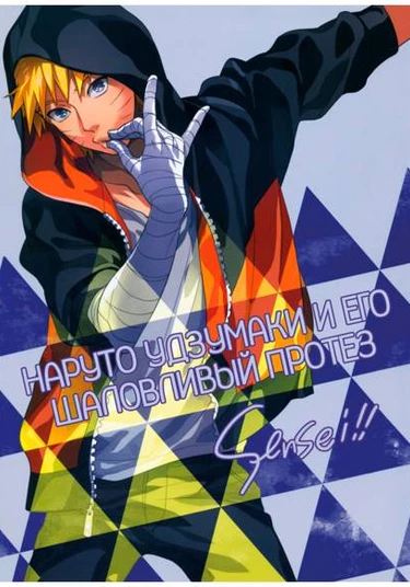 Naruto dj - Uzumaki Naruto and the naughty prosthetic arm (Наруто Удзумаки и его шаловливый протез)