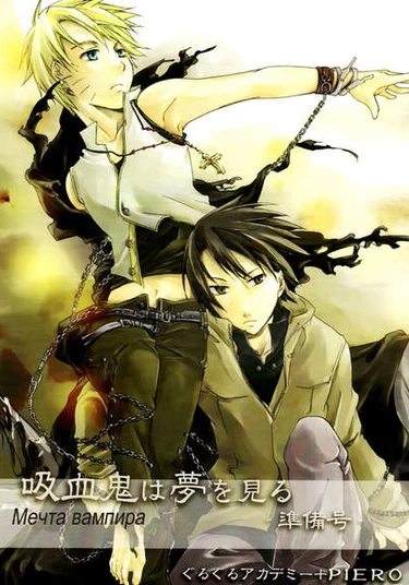 Naruto dj - Vampire Have A Dream (Мечта вампира)