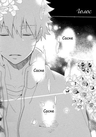 Naruto dj - Voice (Голос)