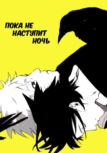 Naruto dj - Yoru ga kuru made (Пока не наступит ночь)