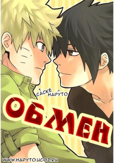 Naruto dj - Trade! (Наруто додзинси - Обмен)