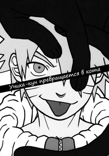 Naruto dj - Uchiha becomes a Cat (Наруто додзинси - Учиха-кун превращается в кота)