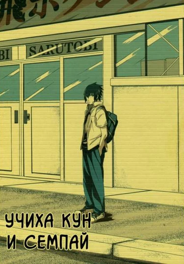 Naruto dj - Uchiha-kun to senpai (Учиха-кун и семпай)