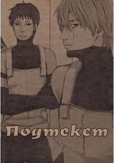 Naruto dj - Undercoat (Подтекст)