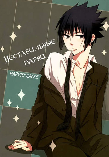 Naruto dj - Unstable boys (Нестабильные парни)