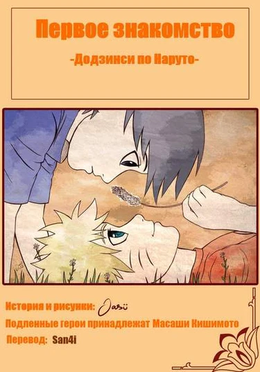 Naruto dj - The First Meeting (Первое знакомство)