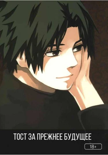 Naruto dj - Toast to the former future (Тост за прежнее будущее)