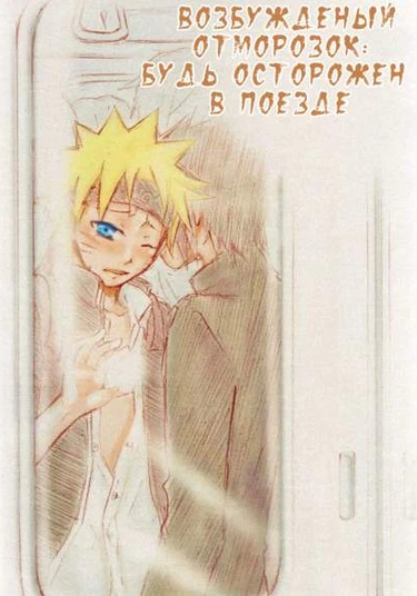 Naruto dj - Tokimeki Banchou: Shanai Chuui (Будьте осторожны в поезде)