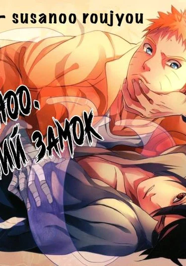 Naruto dj - susanoo roujyou (Сусаноо. Драконий замок)