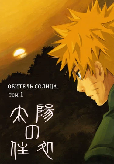 Naruto dj - Taiyou no Sumika (Обитель Солнца)