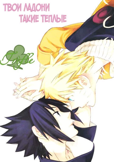 Naruto dj - Tenohira ga atsui (Твои ладони такие теплые)
