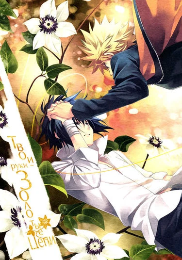 Naruto dj - Sono te ha kin'iro no sokubaku (Твои руки – золотые цепи)