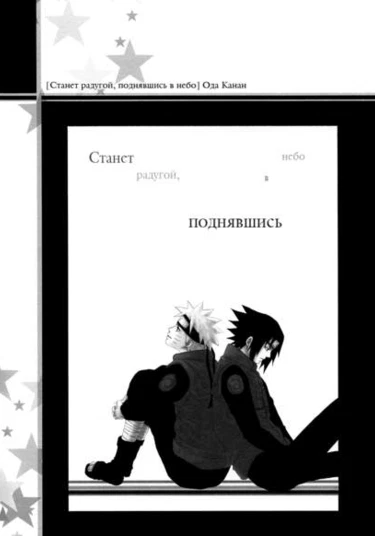 Naruto dj - Sora ni nobotte niji to naru (Станет радугой, поднявшись в небо)