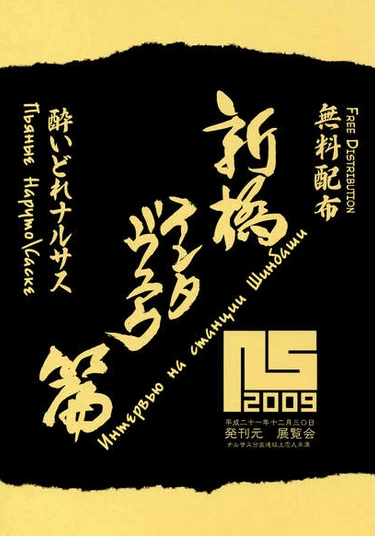 Naruto dj - Shinbashi Interview Edition (Naruto dj - Интервью на станции Шинбаши)