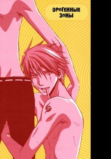 Naruto dj - Pleasure Zone (Эрогенные зоны)