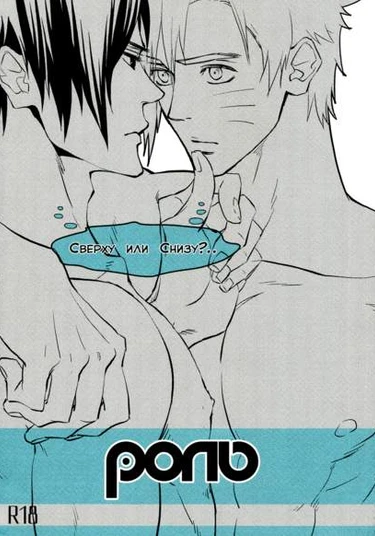 Naruto dj - Position (Роль)