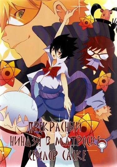 Naruto dj - Pretty Ninja Sailor Sasuke (Прекрасный ниндзя в матроске Сейлор-Саске)