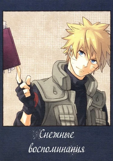 Naruto dj - Omoide fubuki (Снежные воспоминания)