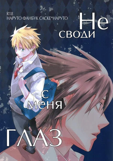 Naruto dj - Ore dake o mite (Не своди с меня глаз)