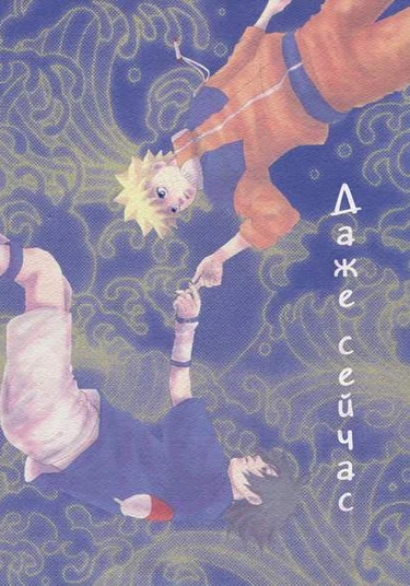 Naruto dj - Nami wa ima mo (Даже сейчас)