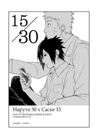 Naruto dj - Naruto 30 x Sasuke 15 (Наруто 30 х Саске 15)