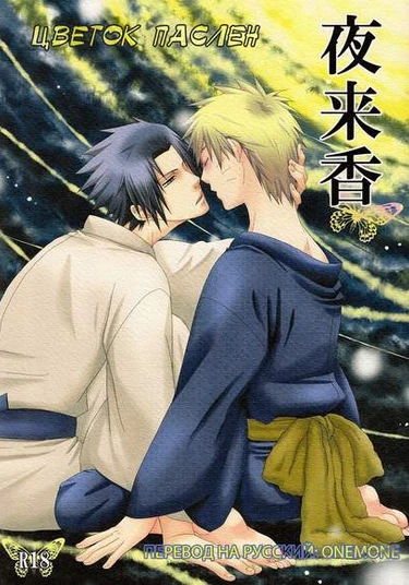 Naruto dj - Nightshade Flower (Цветок Паслен)