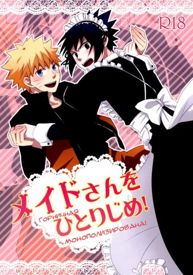 Naruto dj - Maid-san o Hitorijime! (Горничная монополизирована!)