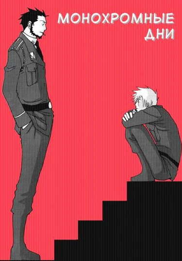 Naruto dj - Monochrome days (Монохромные дни)