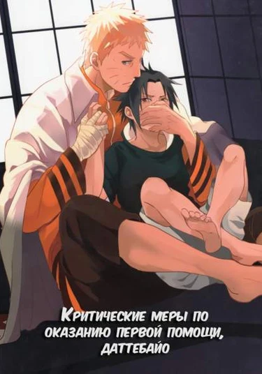 Naruto dj - Kyusaisochi dattebayo (Критические меры по оказанию первой помощи, даттебайо)