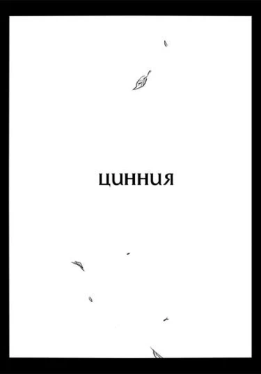 Naruto dj - Linearis (Цинния)