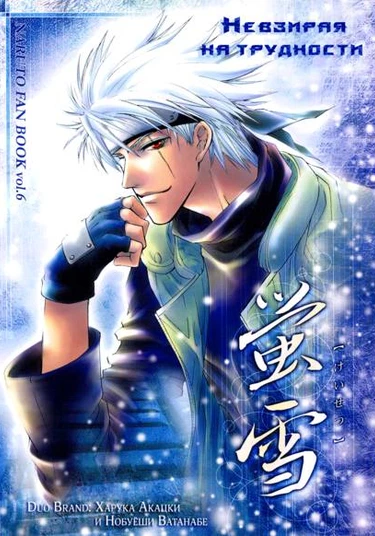 Naruto dj - Keisetsu (Невзирая на трудности)