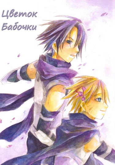 Naruto dj - Kochou no Hana (Цветок бабочки)