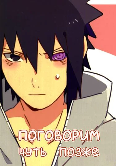 Naruto dj - Kono ato skoshi hanashi o shiyou (Наруто - Поговорим чуть позже)