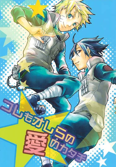 Naruto dj - Kore mo orera no ai no katachi (Форма моей любви)