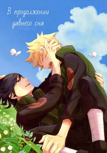 Naruto dj - Itsuka mita yume no saki (В продолжении давнего сна)