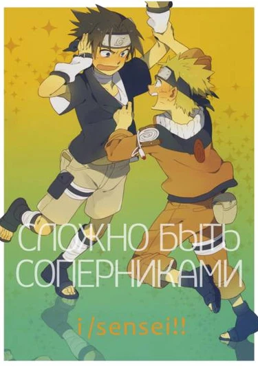 Naruto dj - It's hard to be rivals (Сложно быть соперниками)