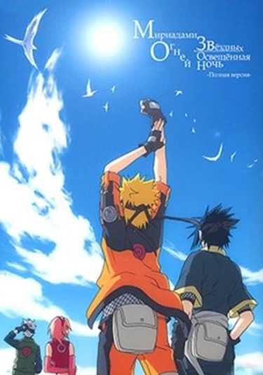 Naruto dj - Ikusen no sorabi teri hoshi no afureru yoru no aoshahin (Мириадами звёздных огней освещённая ночь)