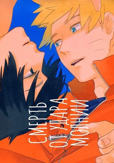 Naruto dj - Inazuma ni te shisu (Смерть от удара молнии)