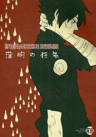 Naruto dj - Hakumei no kyouki (Предрассветное безумие)