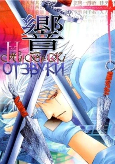 Naruto dj - Hibiki (Отзвуки)