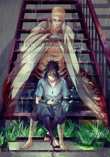 Naruto dj - Fudan no kizuna joshou (Постоянная связь. Пролог)