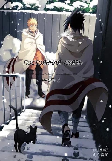 Naruto dj - Fudan no kizuna. Dai nishou (Постоянная связь. Вторая часть)