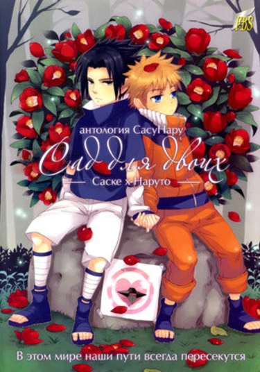 Naruto dj - Futari no hanazono (Сад для двоих)
