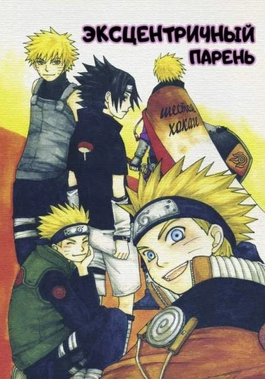 Naruto dj - Eccentric guy (Эксцентричный парень)
