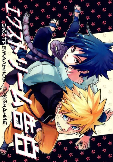 Naruto dj - Extreme Confession (Экстремальное признание!)