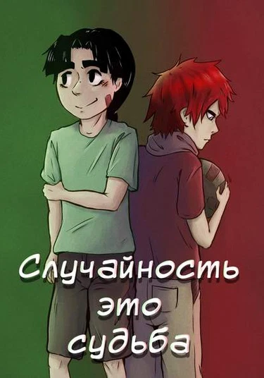 Naruto dj - Chance is fate (Случайность это судьба)