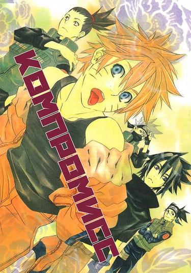 Naruto dj - Compromise (Компромисс)