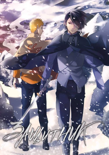 Naruto dj - Defender (Защитник)